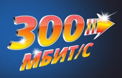 Кому и зачем нужны 300 Мбит/c?
